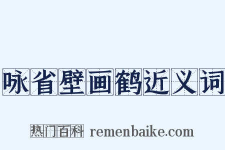 咏省壁画鹤近义词是什么意思的图片